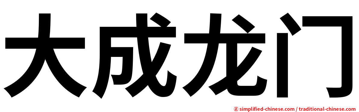 大成龙门