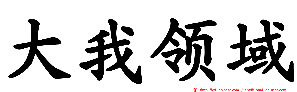 大我领域