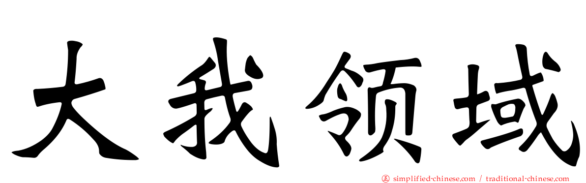 大我领域