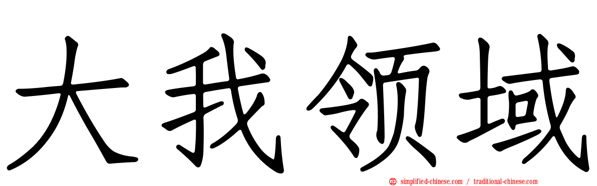 大我领域