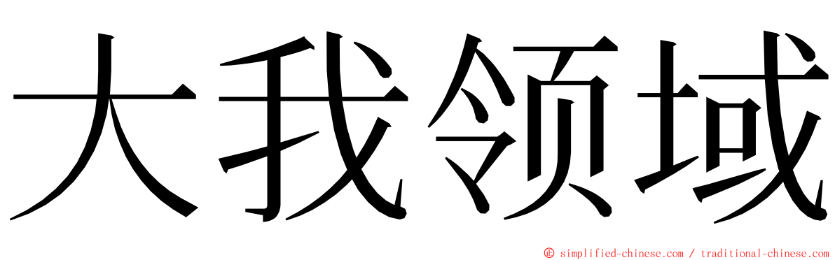 大我领域 ming font