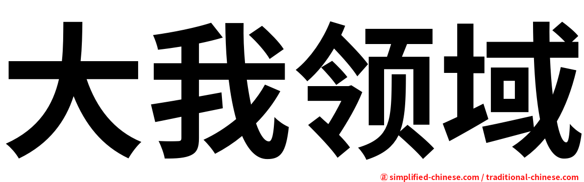 大我领域