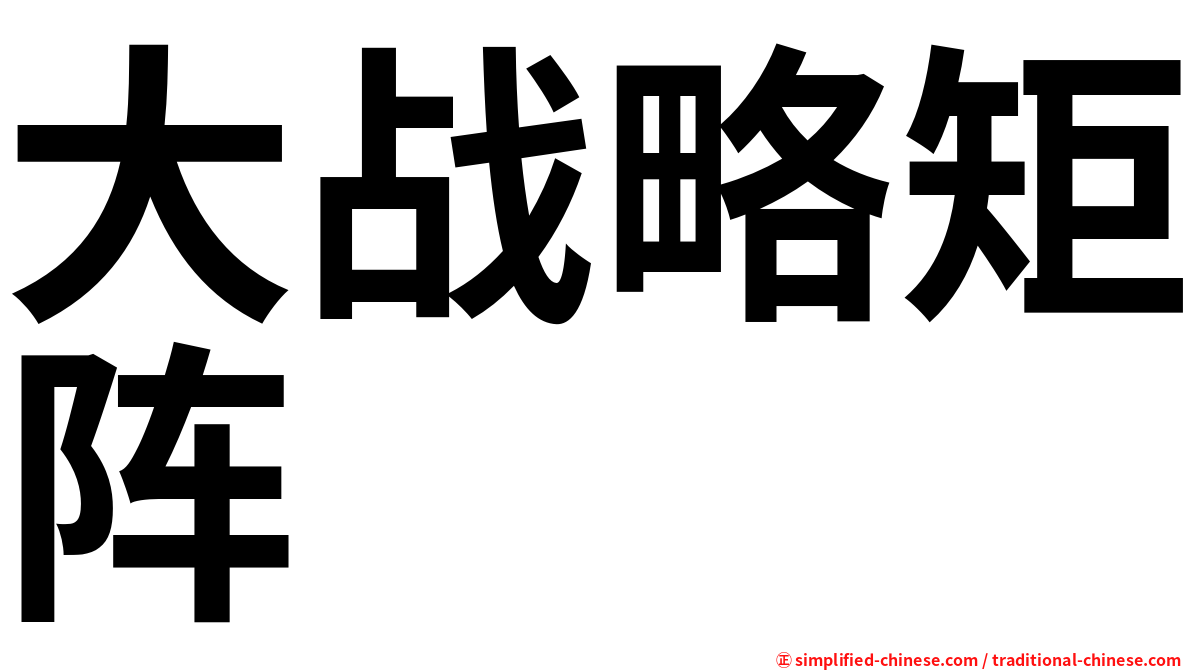 大战略矩阵
