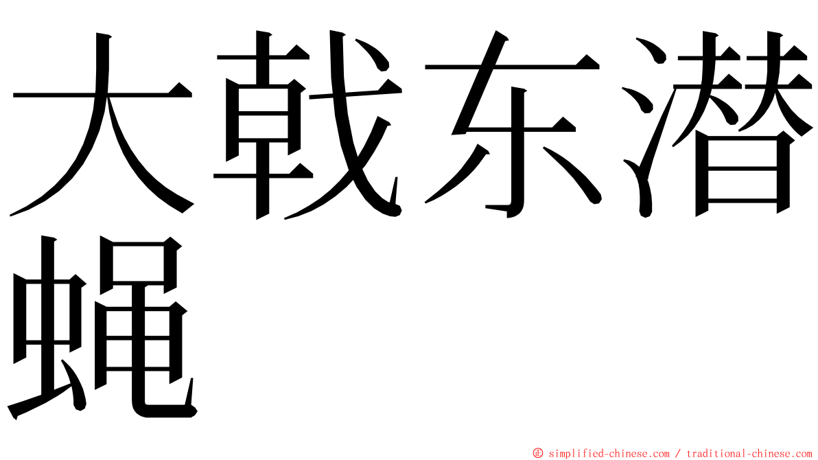 大戟东潜蝇 ming font