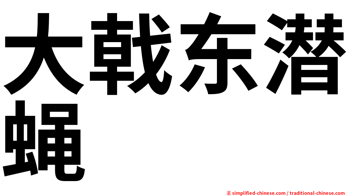 大戟东潜蝇