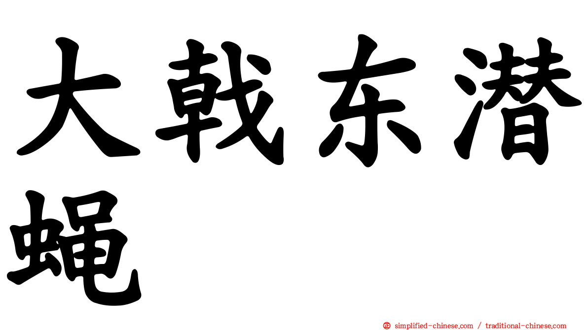 大戟东潜蝇