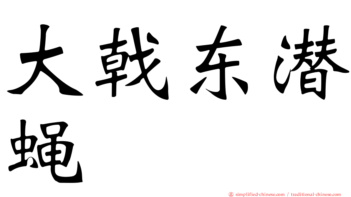 大戟东潜蝇