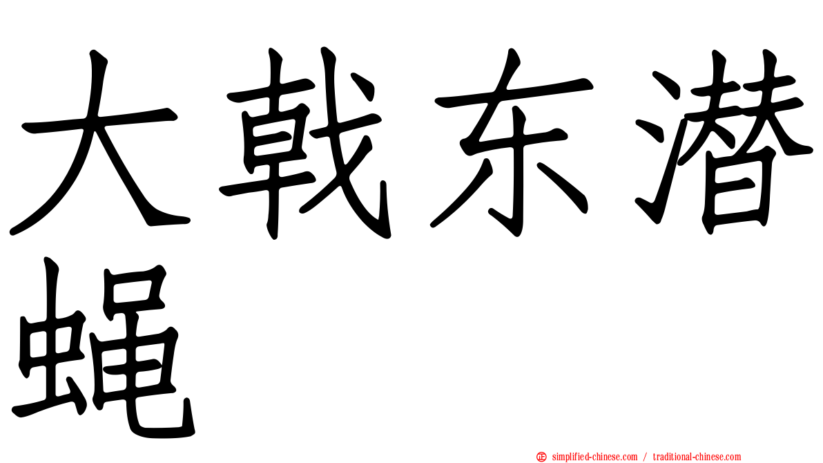 大戟东潜蝇