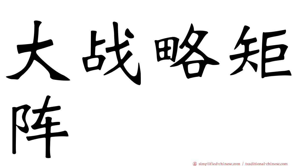 大战略矩阵