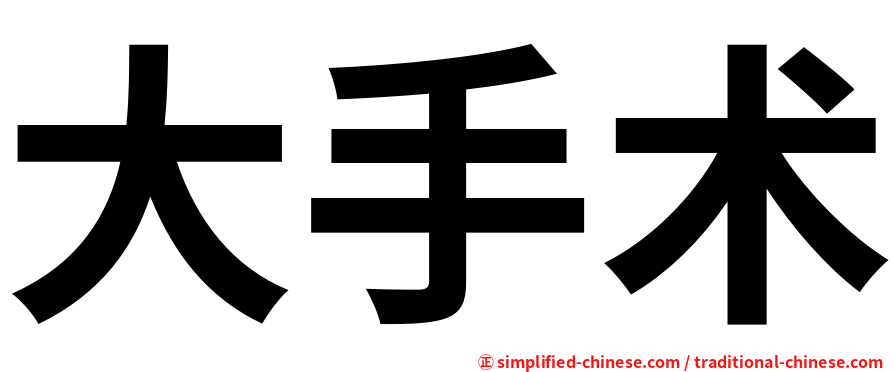 大手术