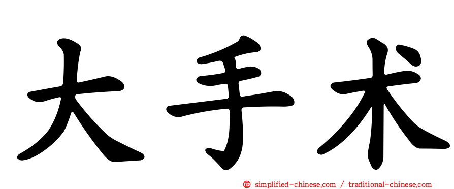大手术