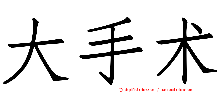 大手术