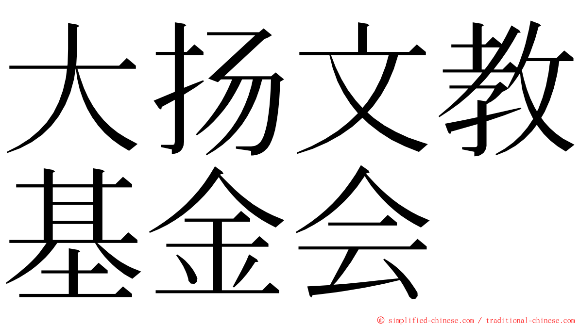 大扬文教基金会 ming font