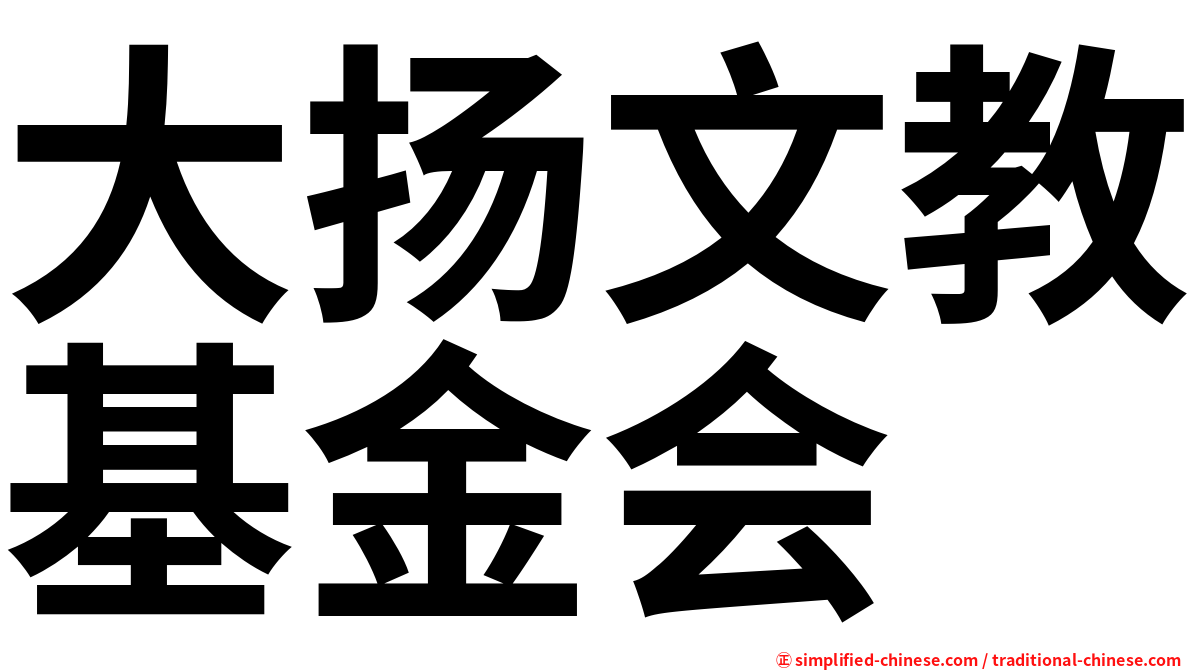 大扬文教基金会