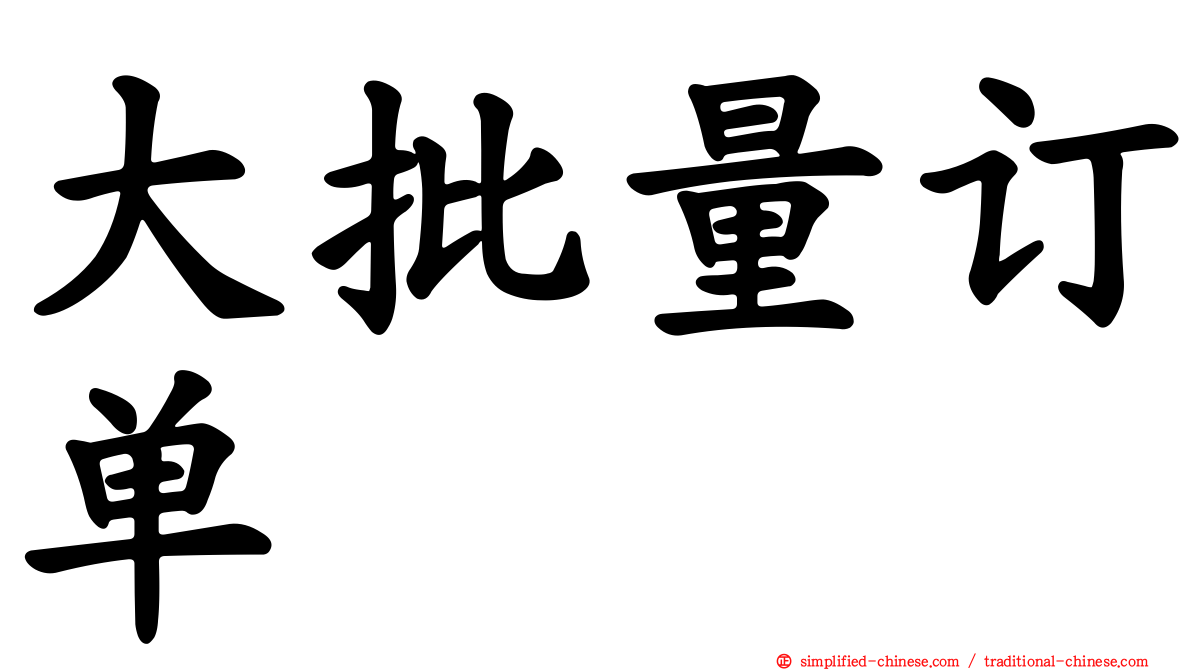 大批量订单