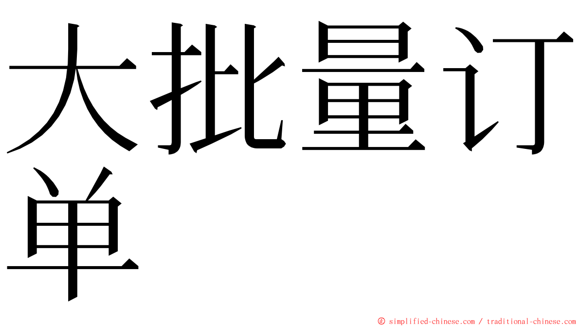 大批量订单 ming font