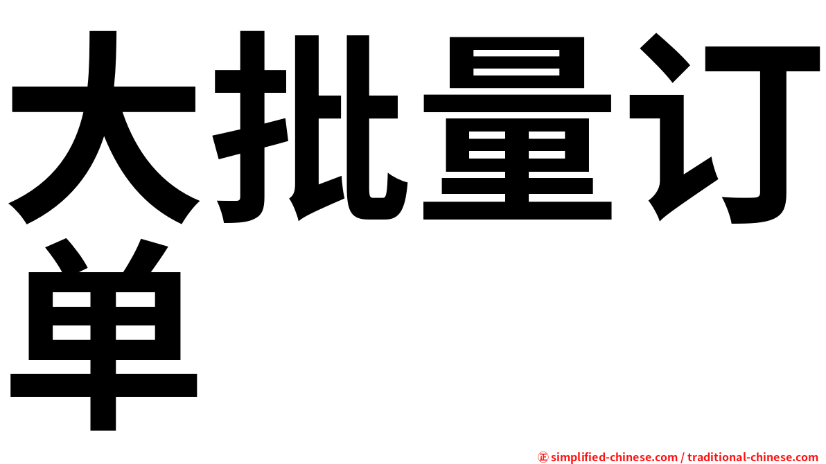 大批量订单