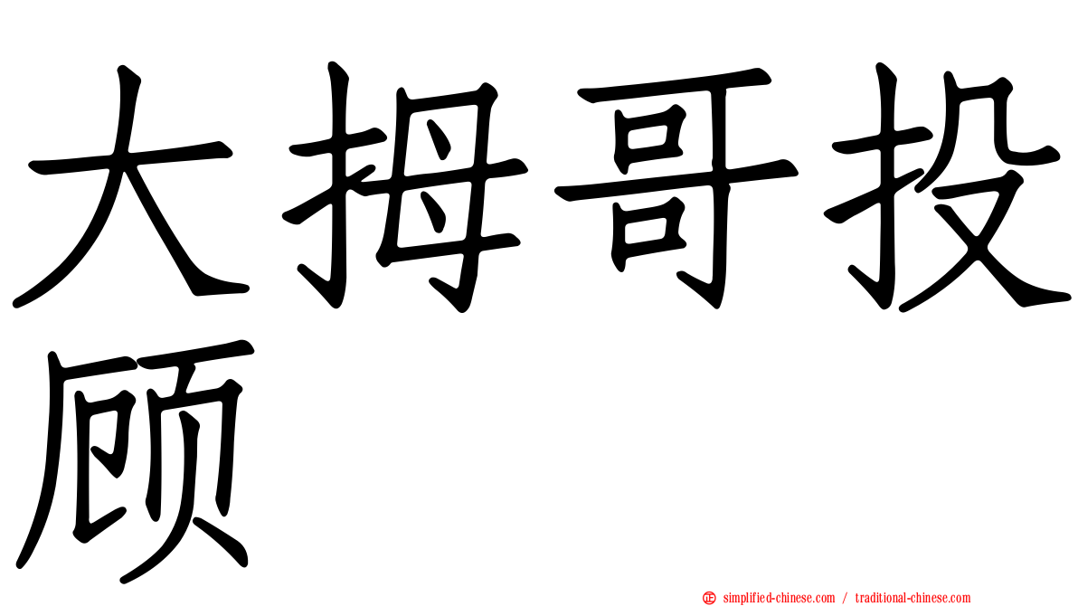 大拇哥投顾