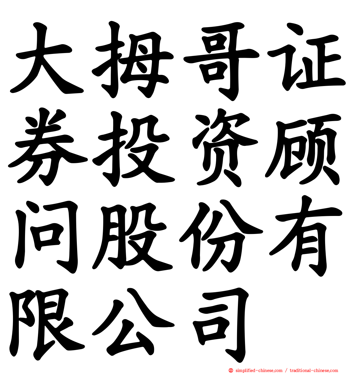 大拇哥证券投资顾问股份有限公司