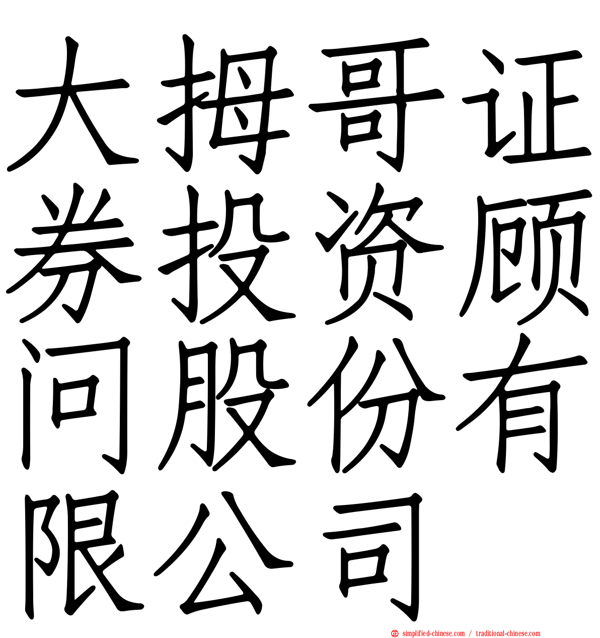 大拇哥证券投资顾问股份有限公司