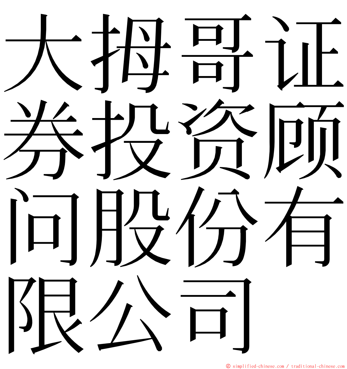 大拇哥证券投资顾问股份有限公司 ming font