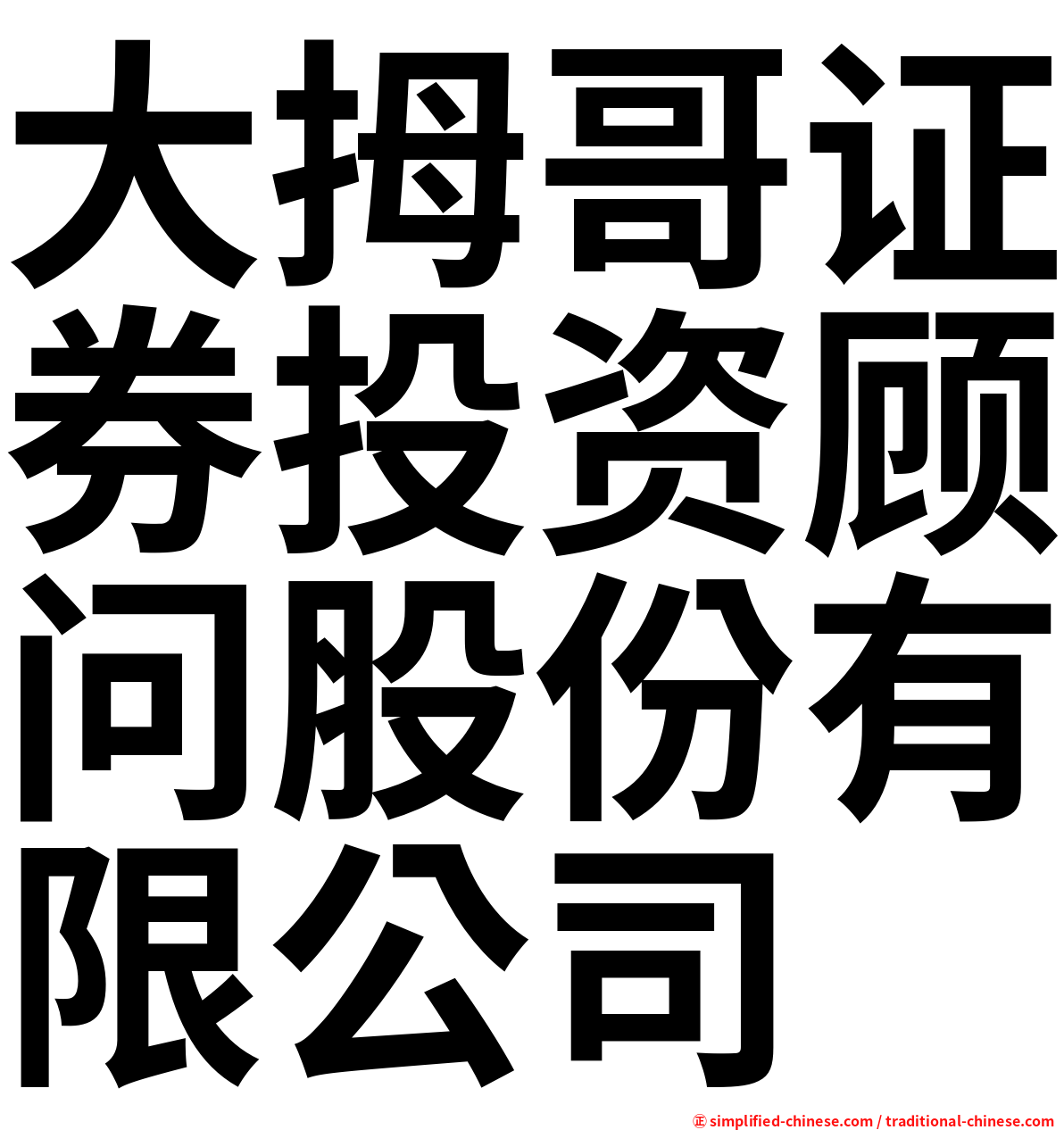 大拇哥证券投资顾问股份有限公司