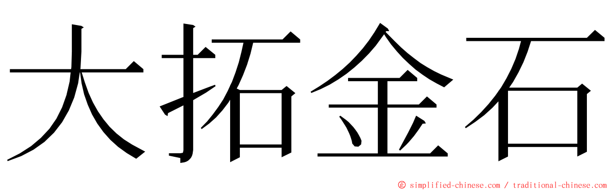 大拓金石 ming font