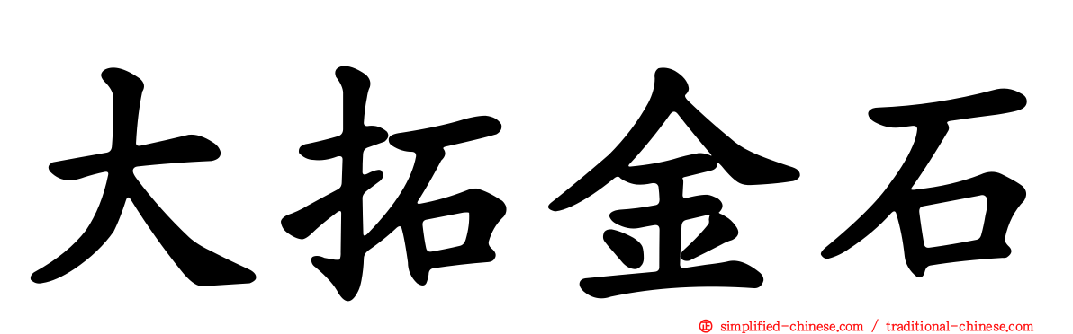 大拓金石