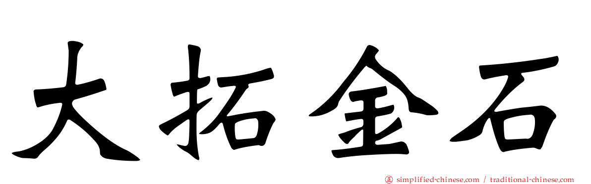 大拓金石
