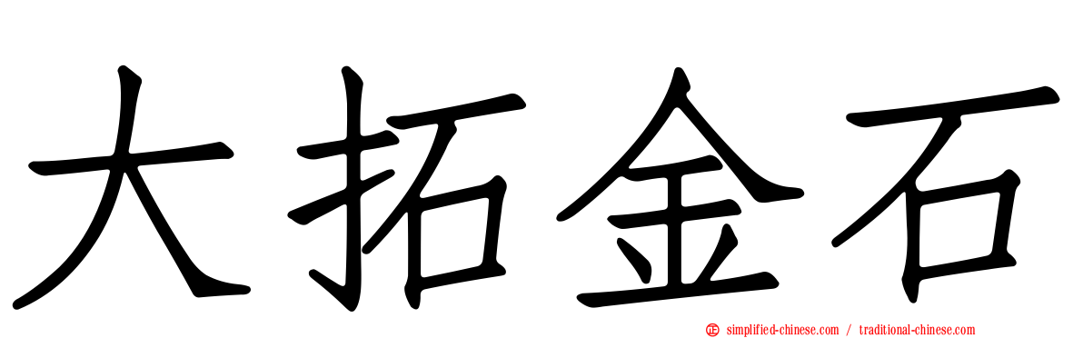 大拓金石