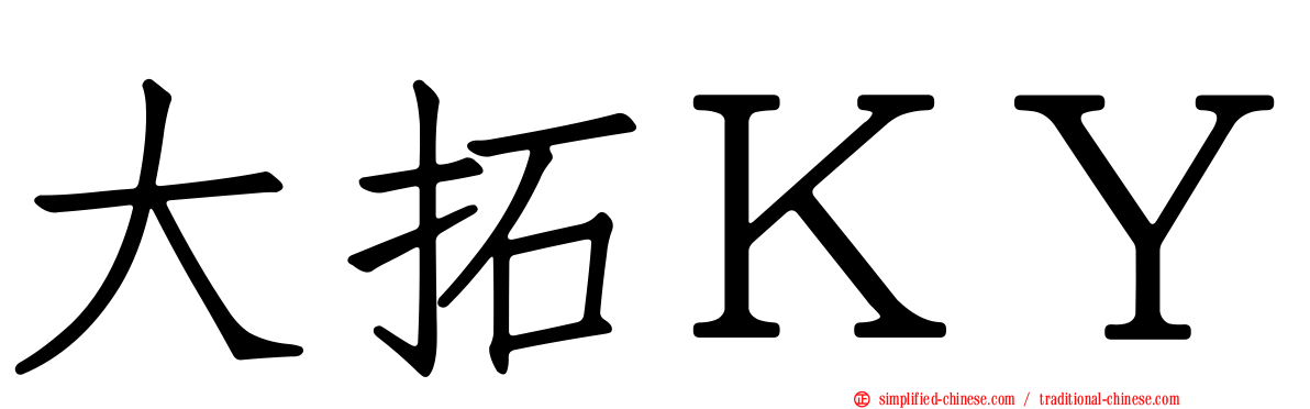 大拓ＫＹ