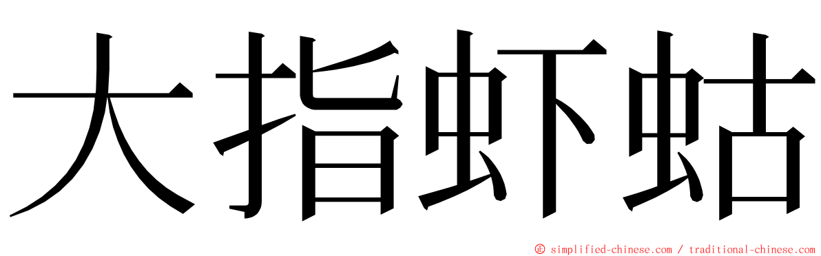 大指虾蛄 ming font