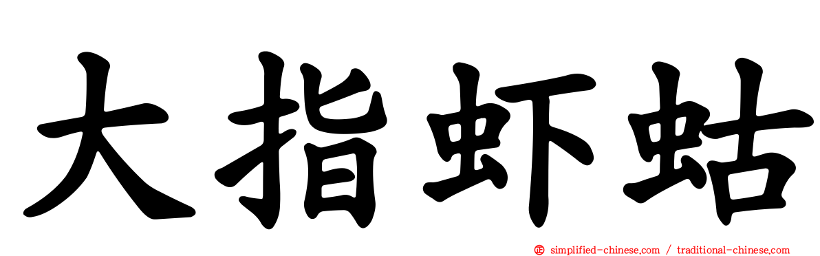 大指虾蛄