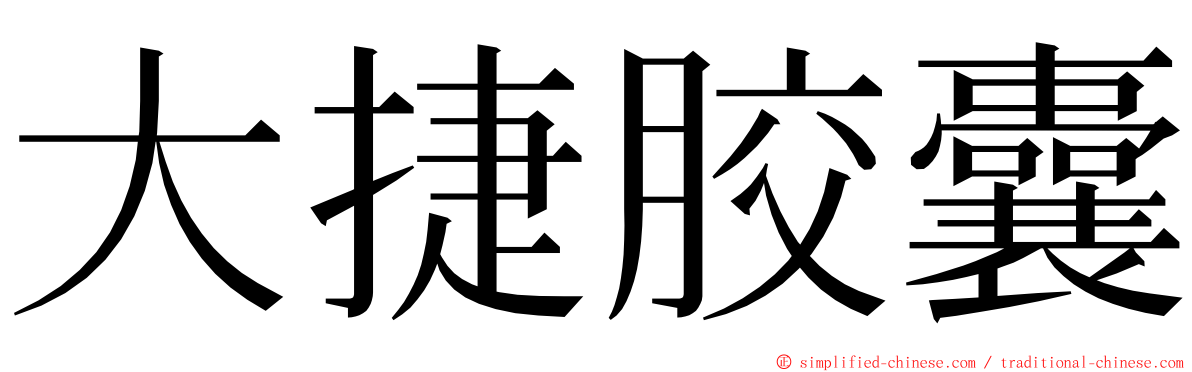 大捷胶囊 ming font