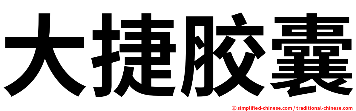 大捷胶囊
