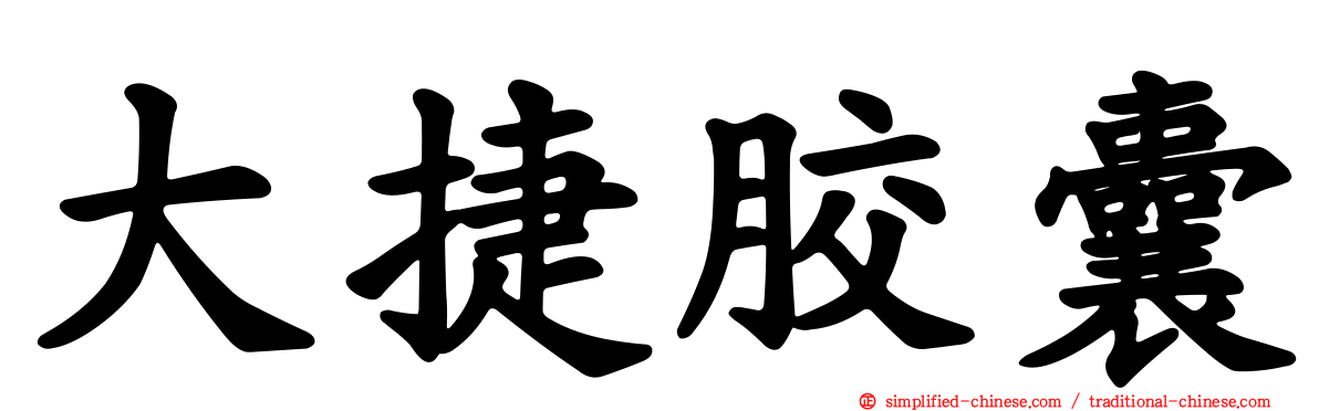 大捷胶囊