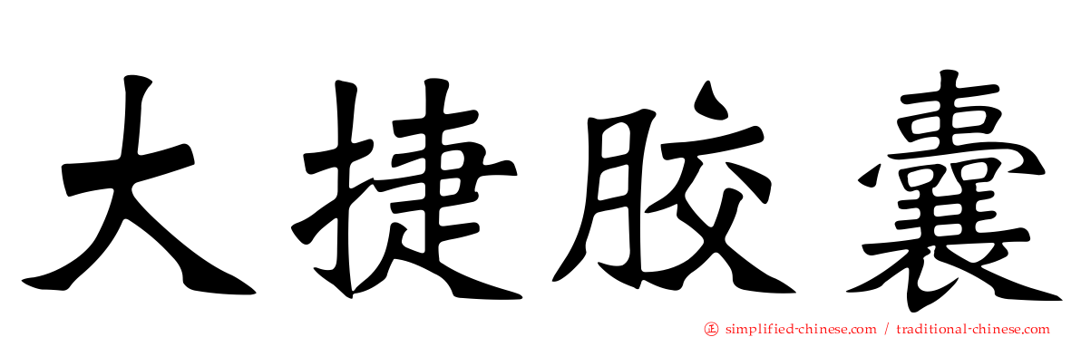 大捷胶囊