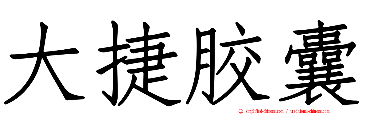 大捷胶囊