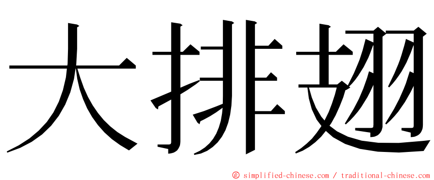 大排翅 ming font