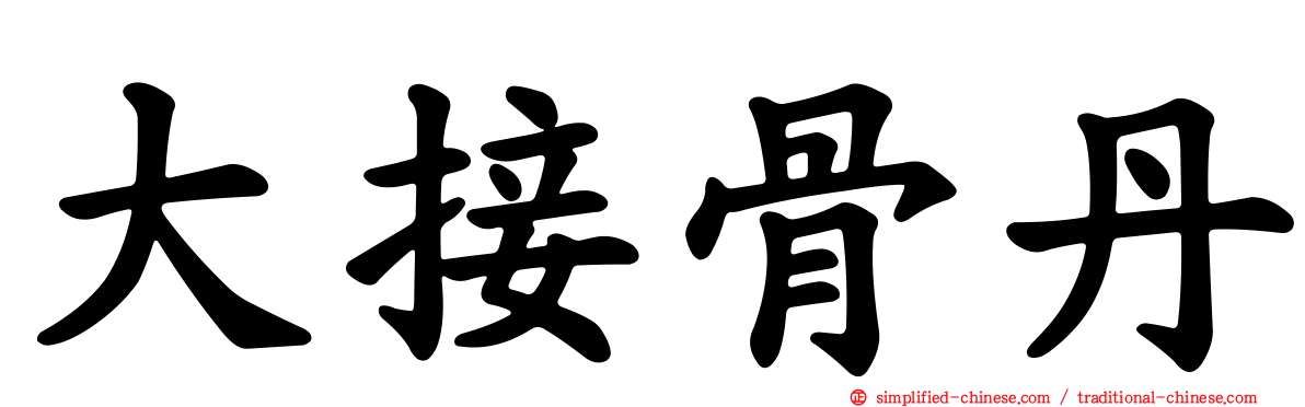 大接骨丹