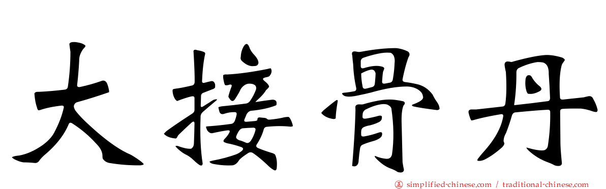 大接骨丹