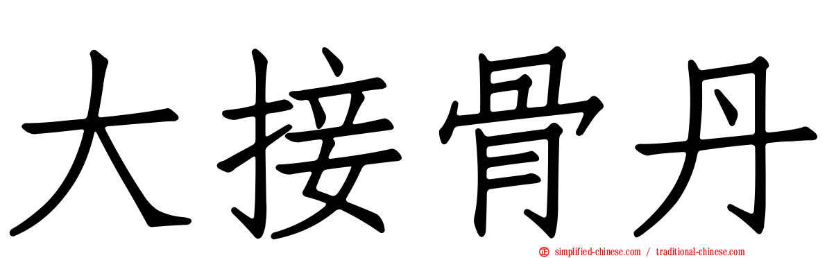 大接骨丹