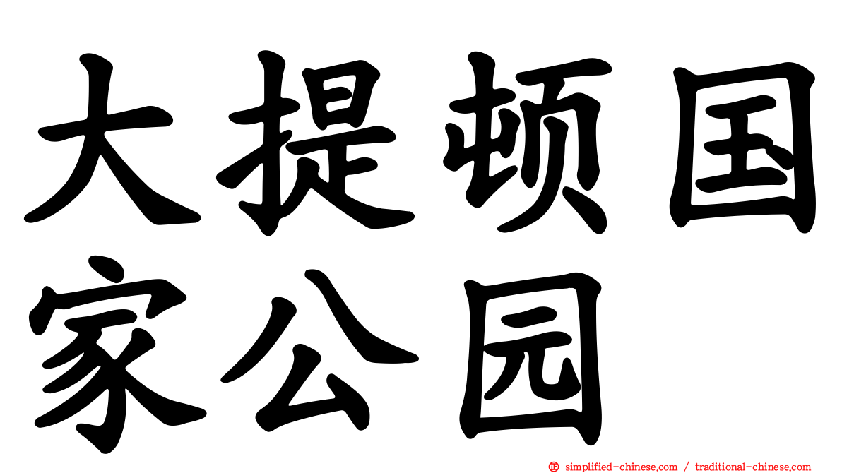 大提顿国家公园
