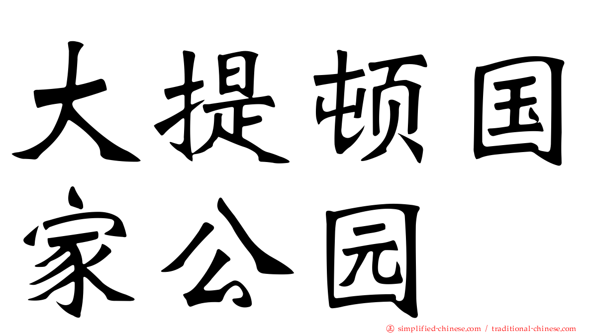大提顿国家公园