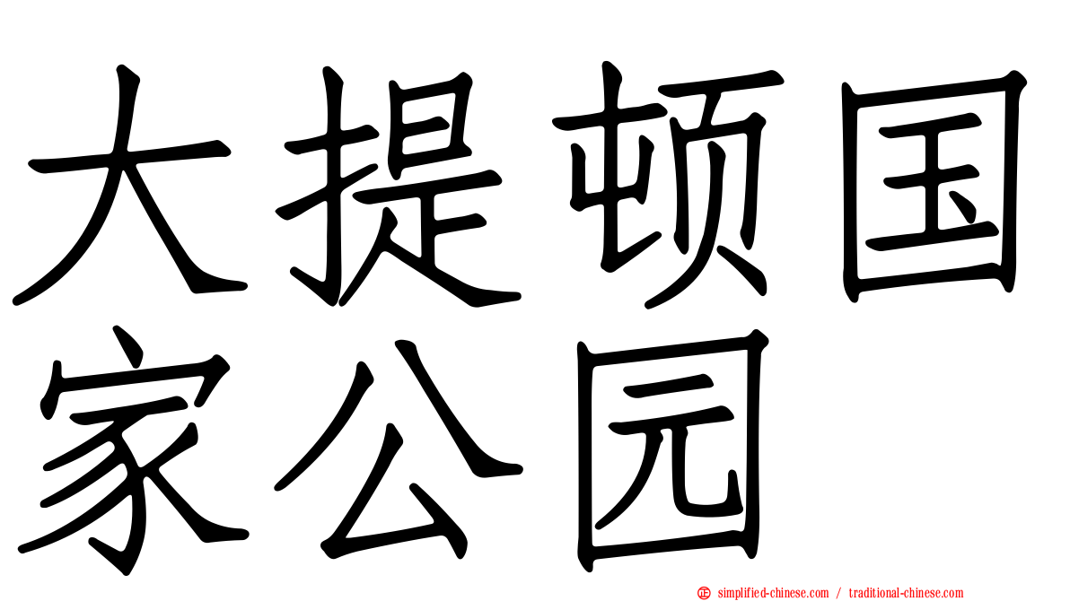 大提顿国家公园