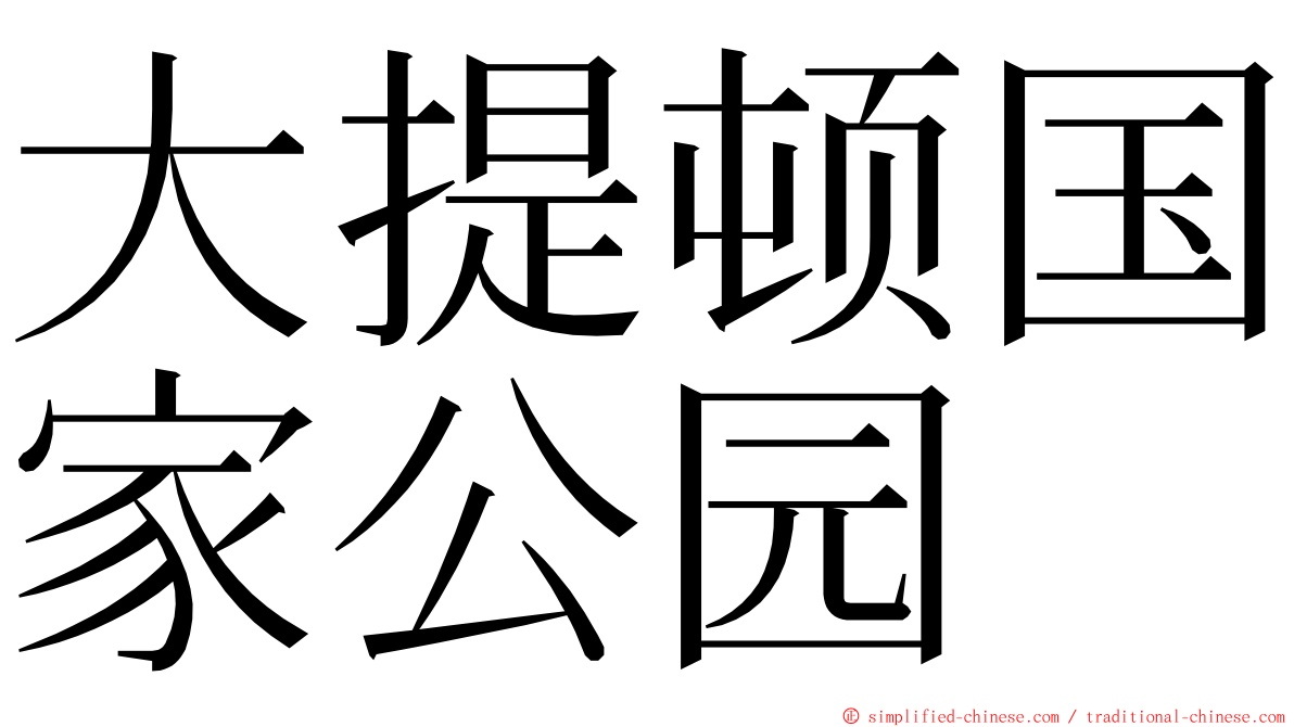 大提顿国家公园 ming font