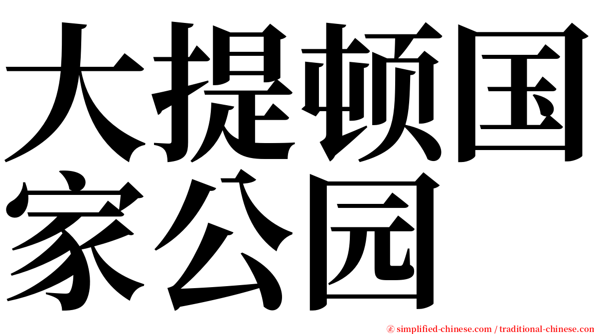 大提顿国家公园 serif font