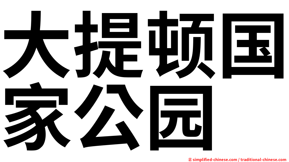 大提顿国家公园