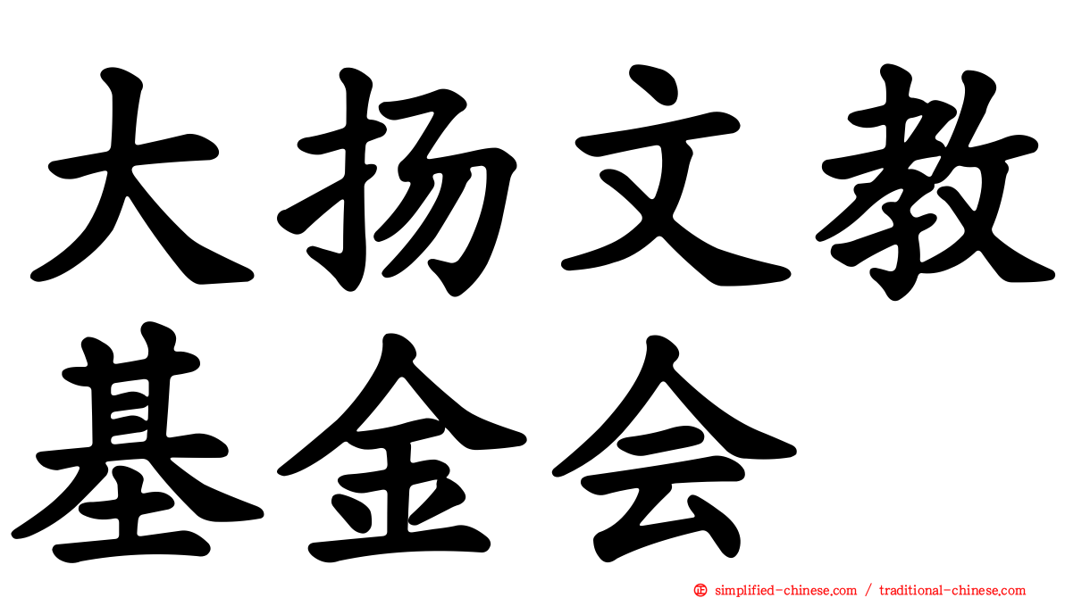 大扬文教基金会