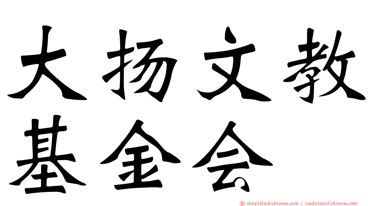 大扬文教基金会